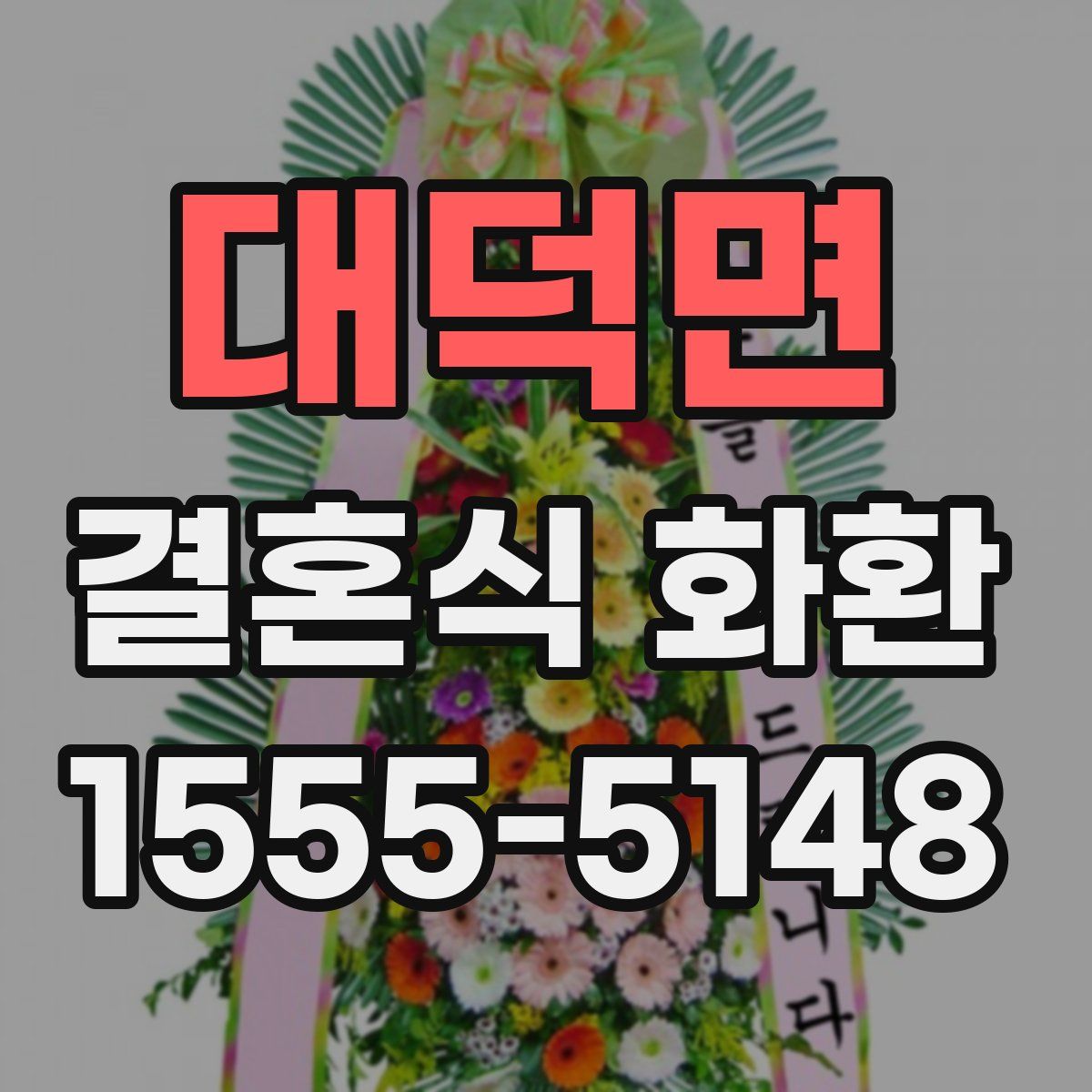 대덕면 결혼식 화환