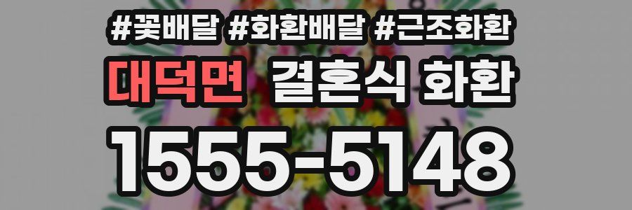 대덕면 결혼식 화환