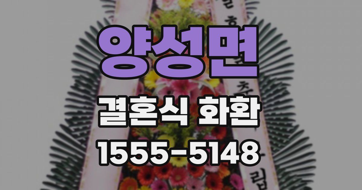 양성면 결혼식 화환