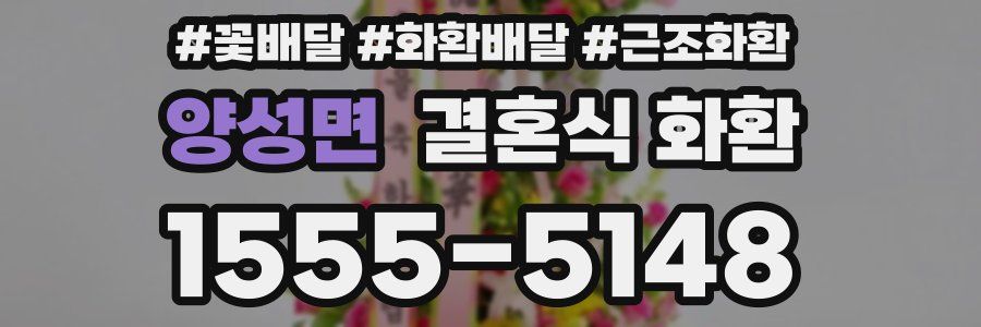 양성면 결혼식 화환