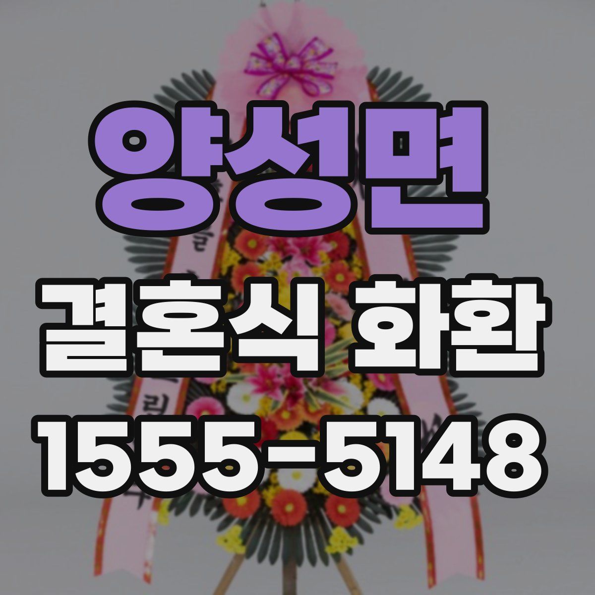 양성면 결혼식 화환