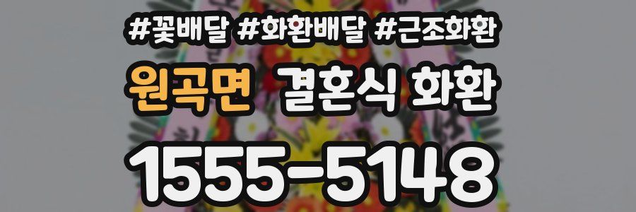 원곡면 결혼식 화환