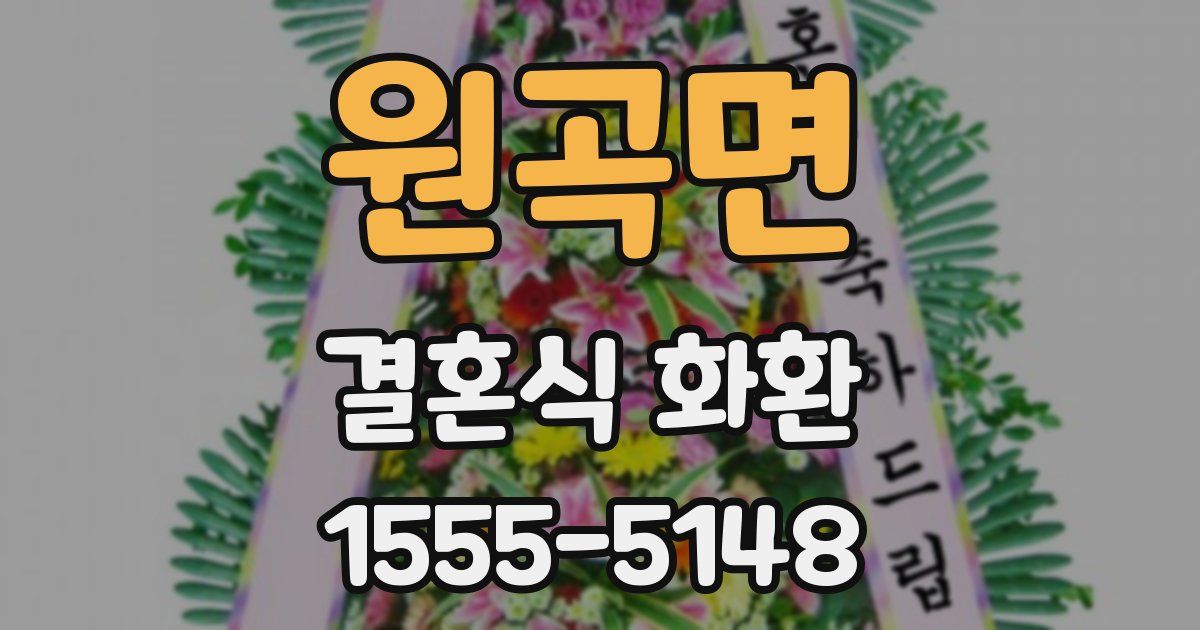 원곡면 결혼식 화환