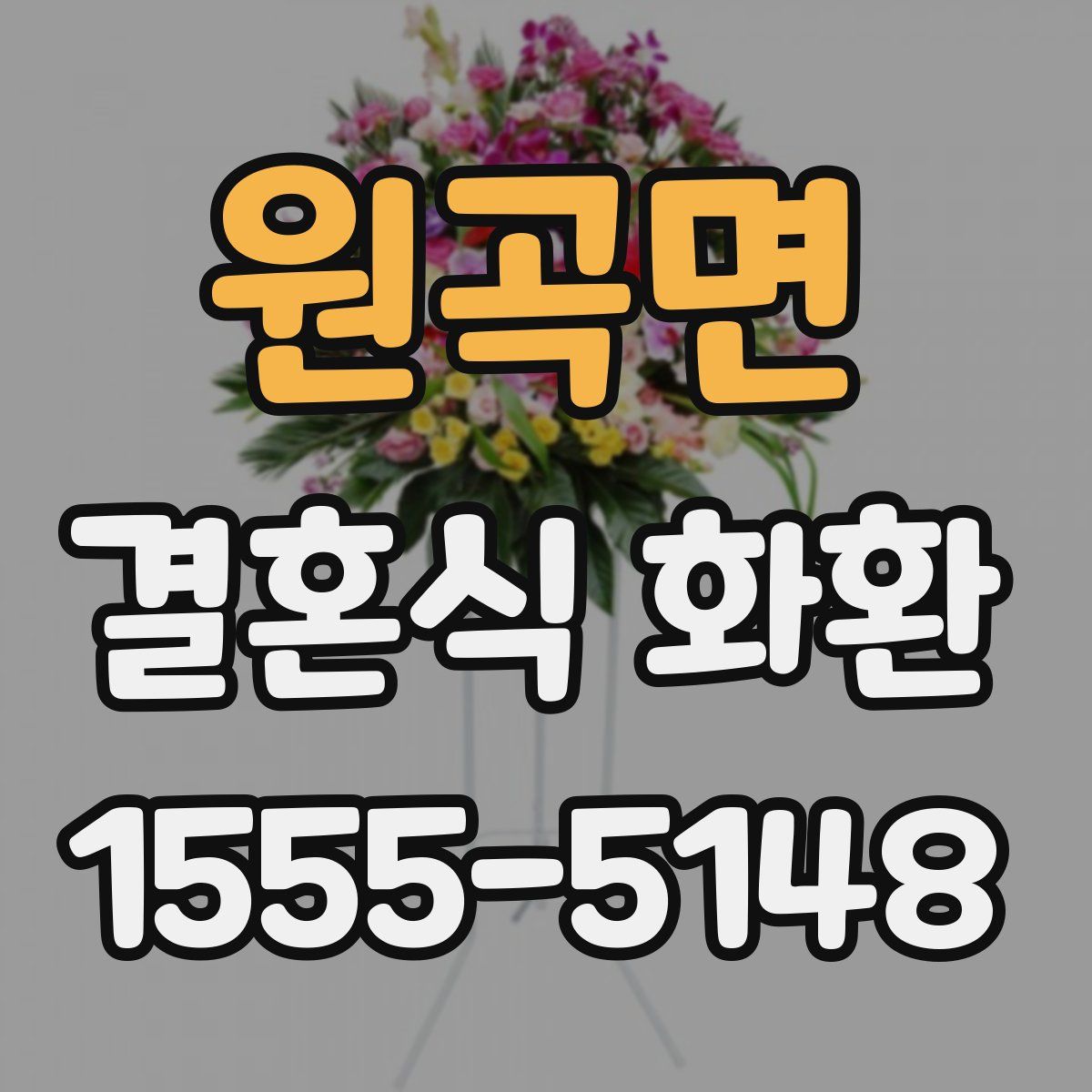 원곡면 결혼식 화환
