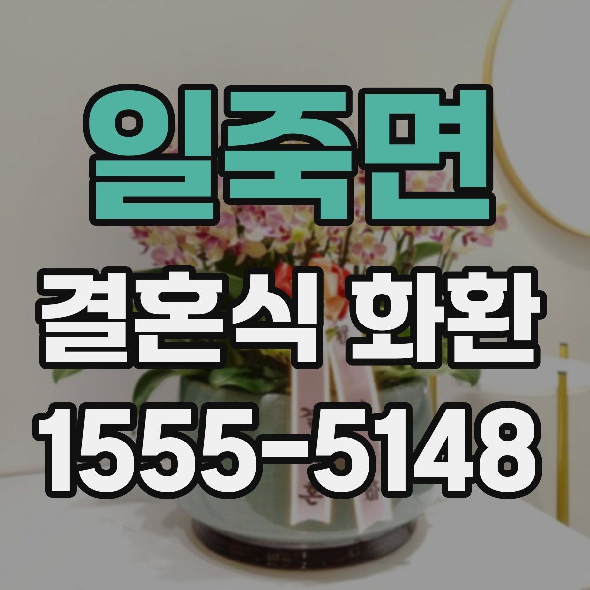 일죽면 결혼식 화환 의미를 살리는 문구와 구성