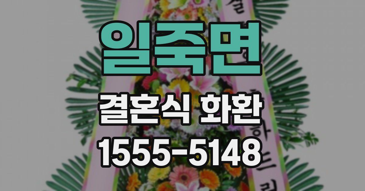 일죽면 결혼식 화환