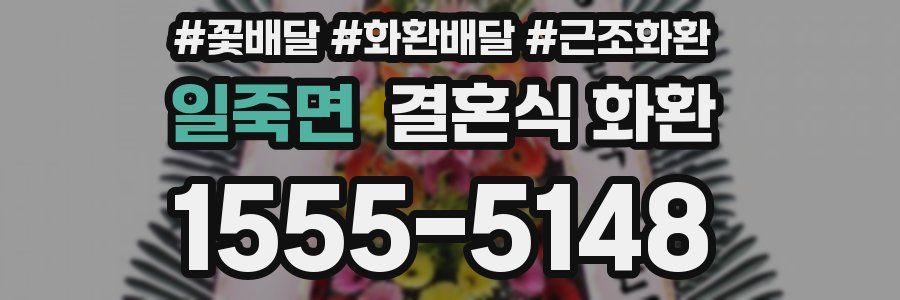 일죽면 결혼식 화환