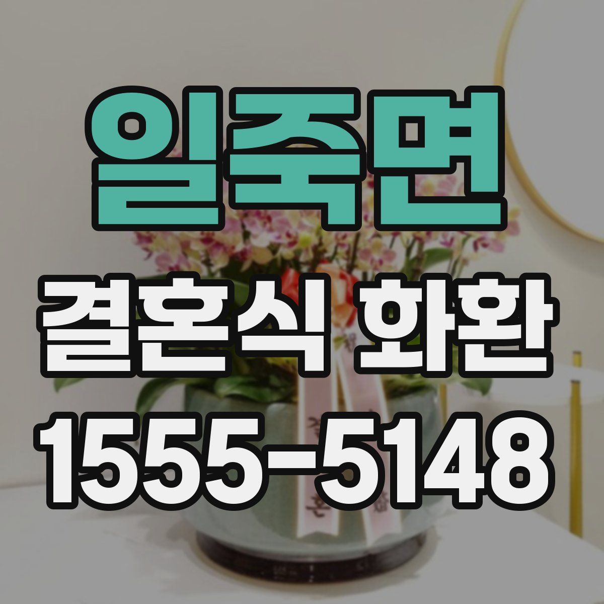 일죽면 결혼식 화환