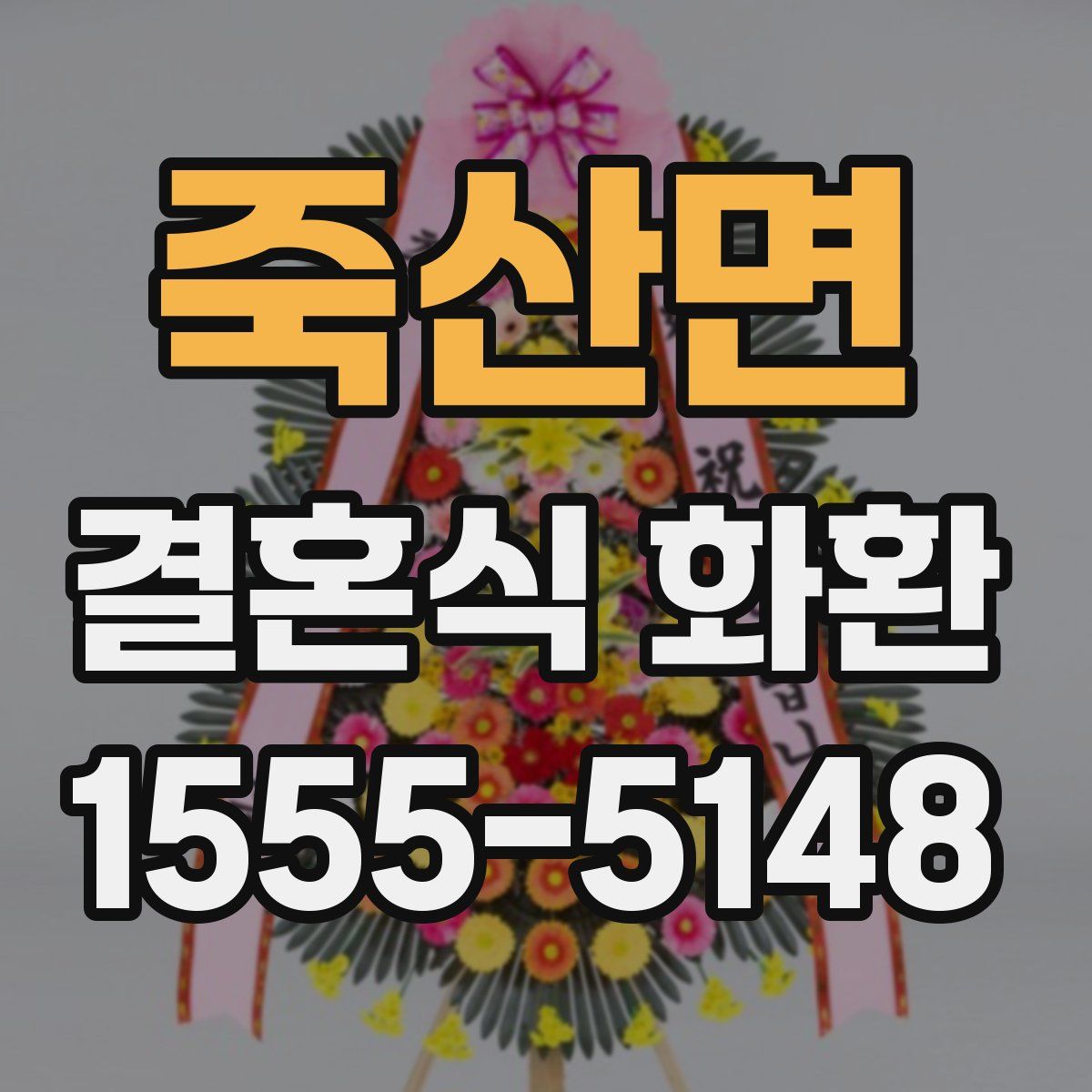 죽산면 결혼식 화환