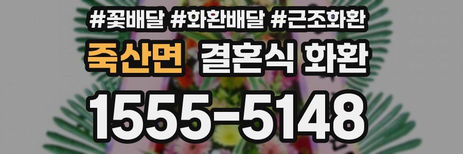 죽산면 결혼식 화환