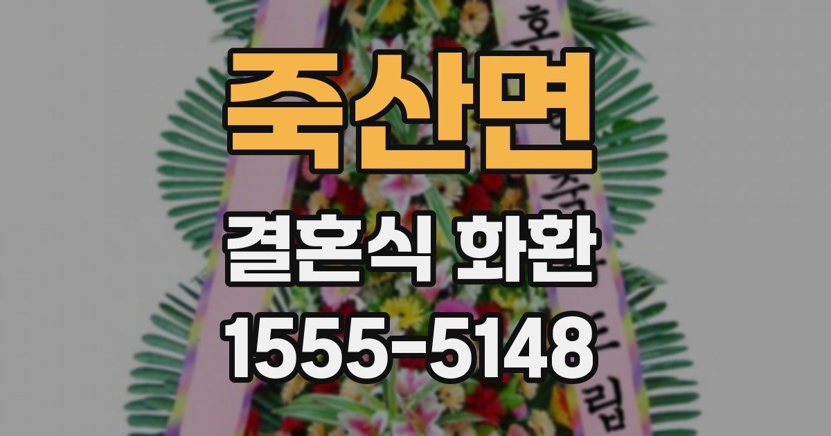 죽산면 결혼식 화환