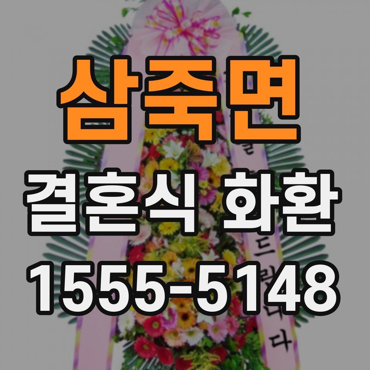 삼죽면 결혼식 화환