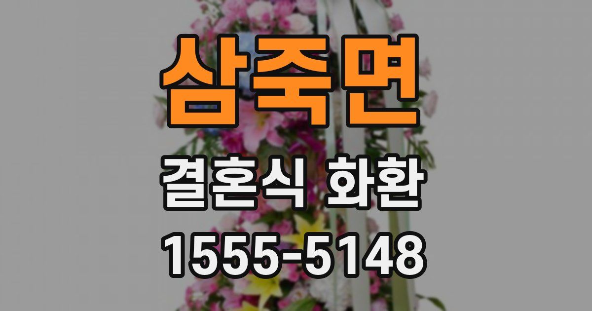 삼죽면 결혼식 화환