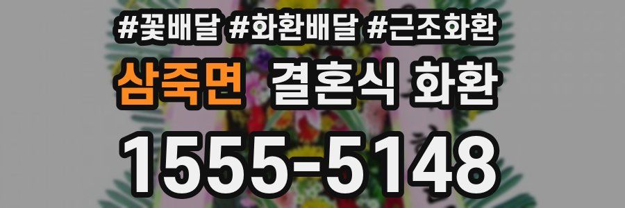 삼죽면 결혼식 화환