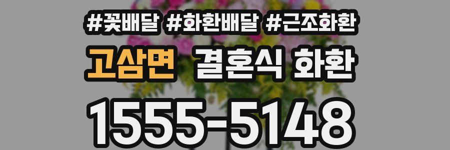 고삼면 결혼식 화환
