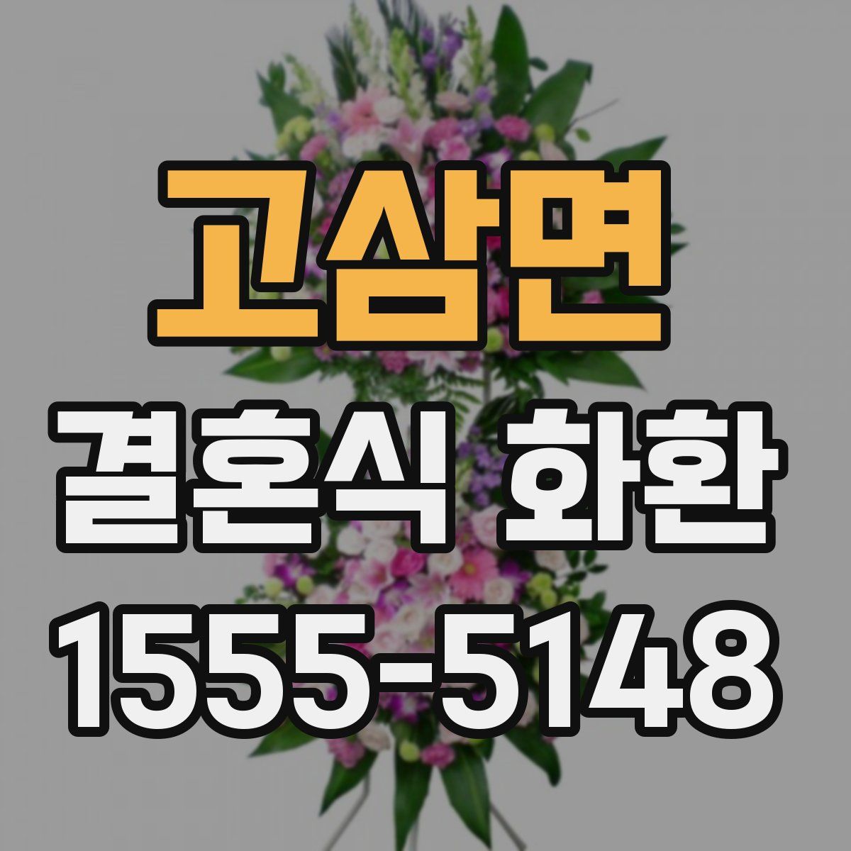 고삼면 결혼식 화환