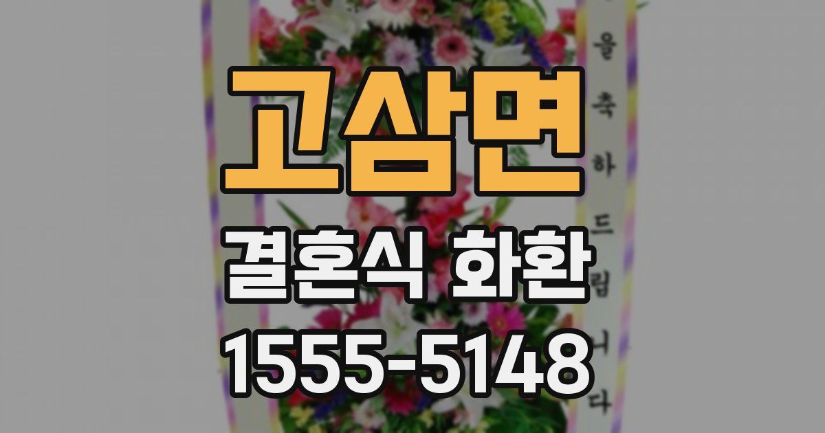고삼면 결혼식 화환
