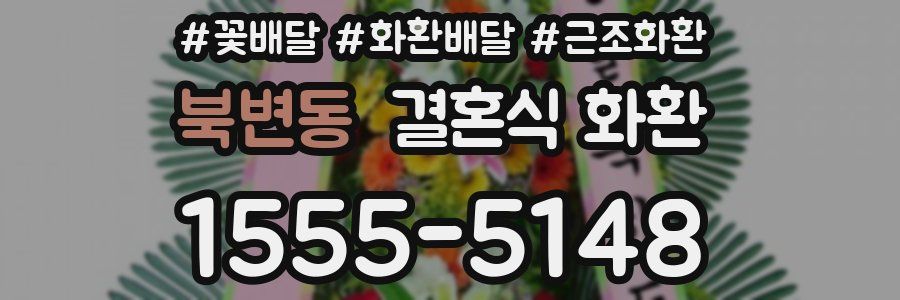 북변동 결혼식 화환
