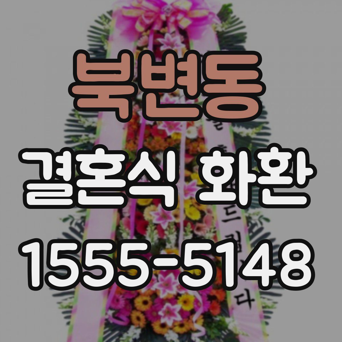 북변동 결혼식 화환