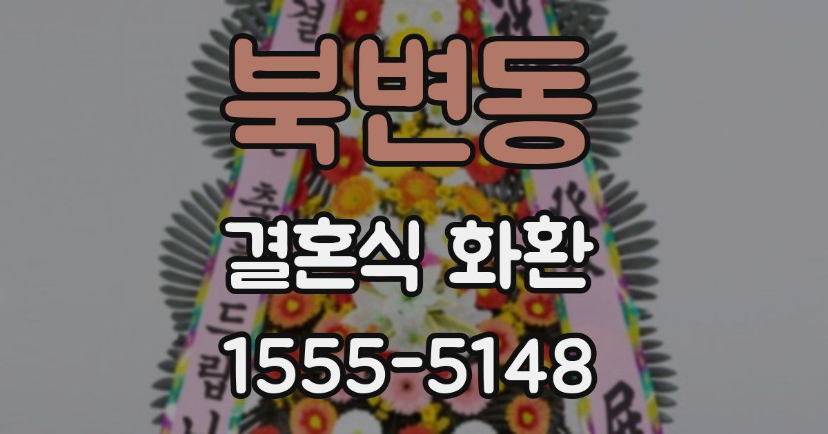 북변동 결혼식 화환