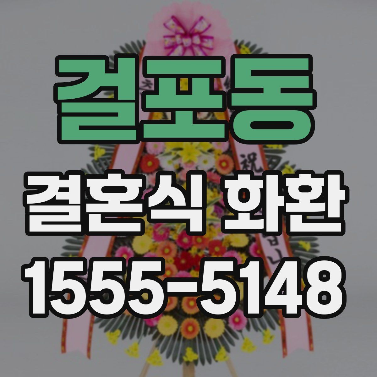 걸포동 결혼식 화환 전달 과정에서 꼭 확인할 사항