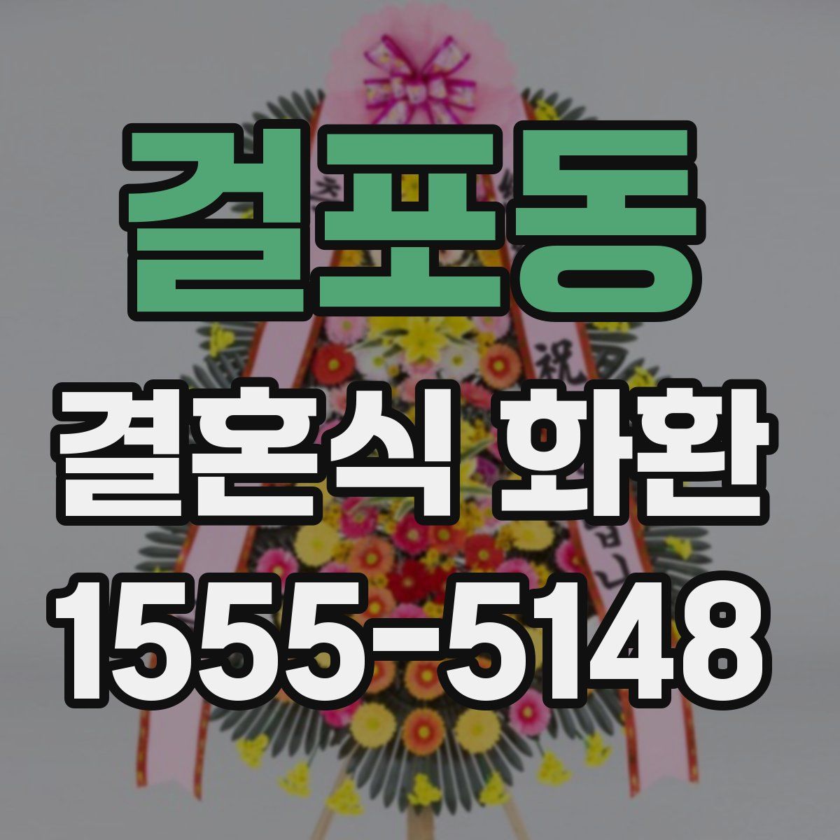 걸포동 결혼식 화환