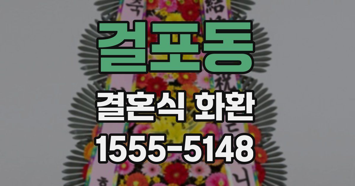 걸포동 결혼식 화환