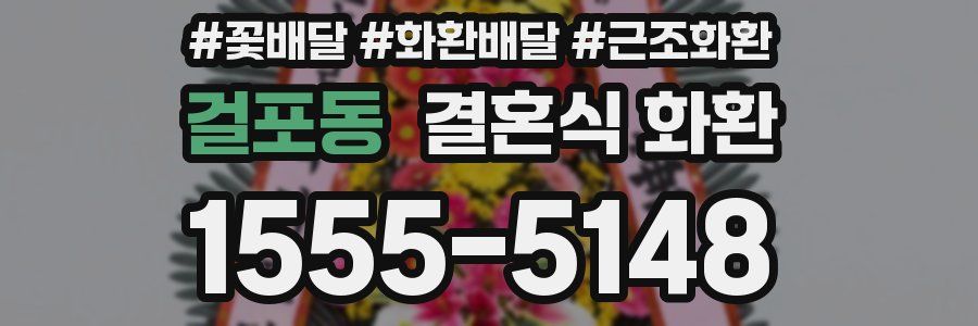 걸포동 결혼식 화환