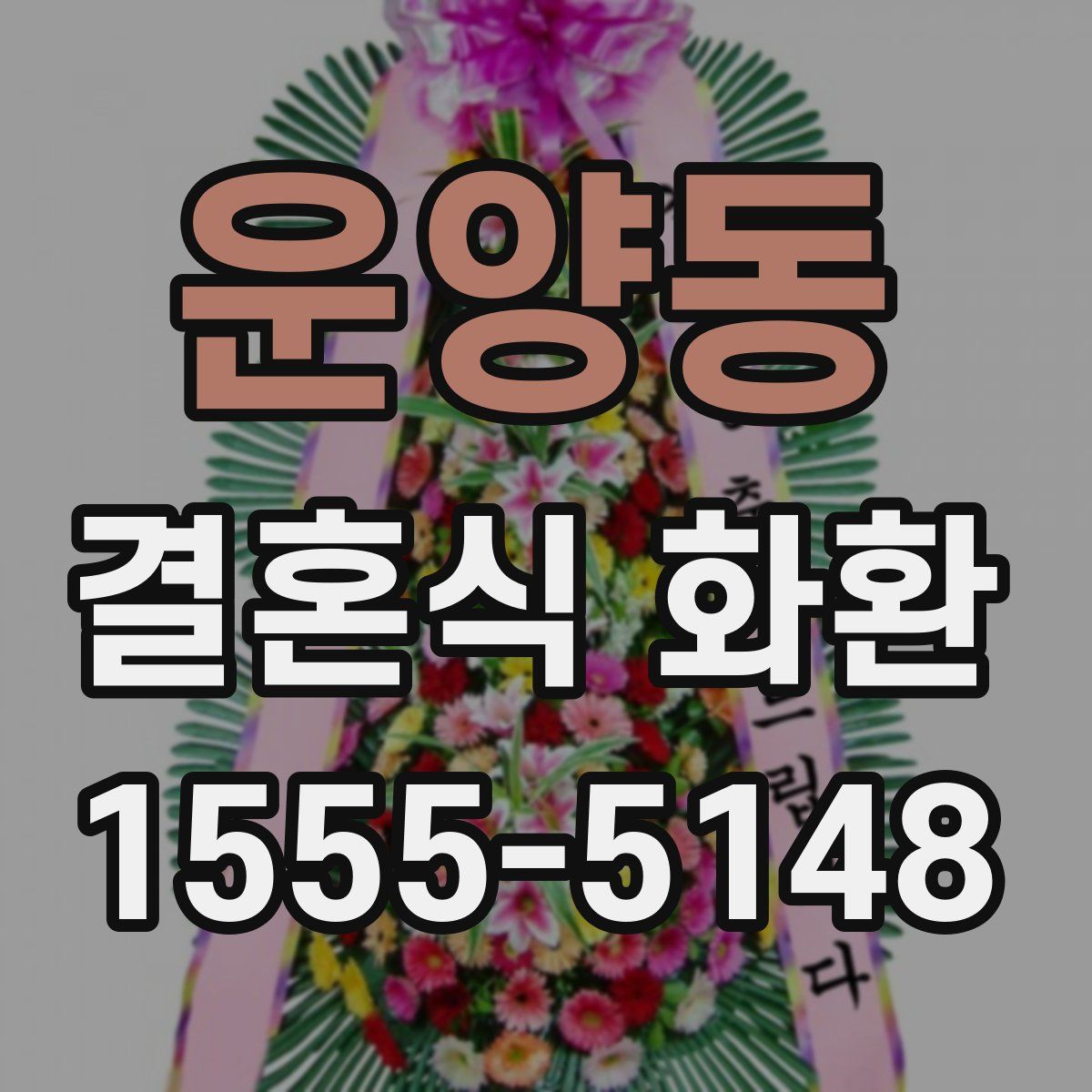 운양동 결혼식 화환