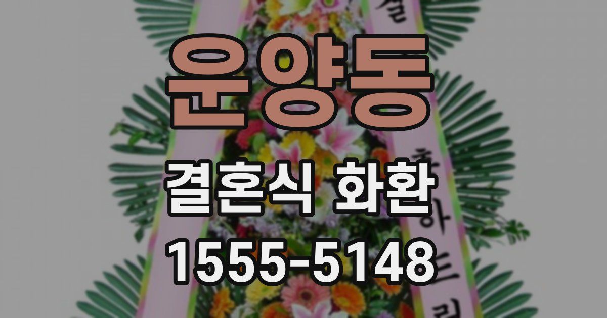 운양동 결혼식 화환