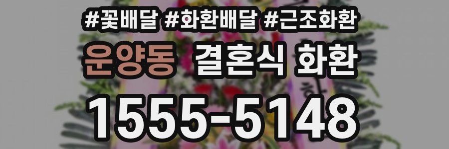 운양동 결혼식 화환