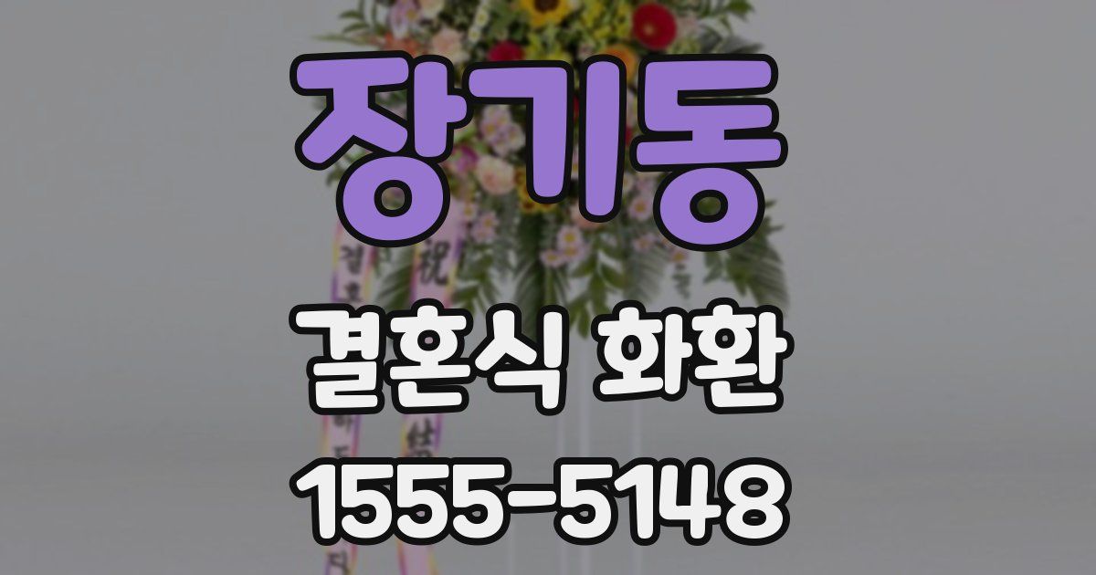 장기동 결혼식 화환