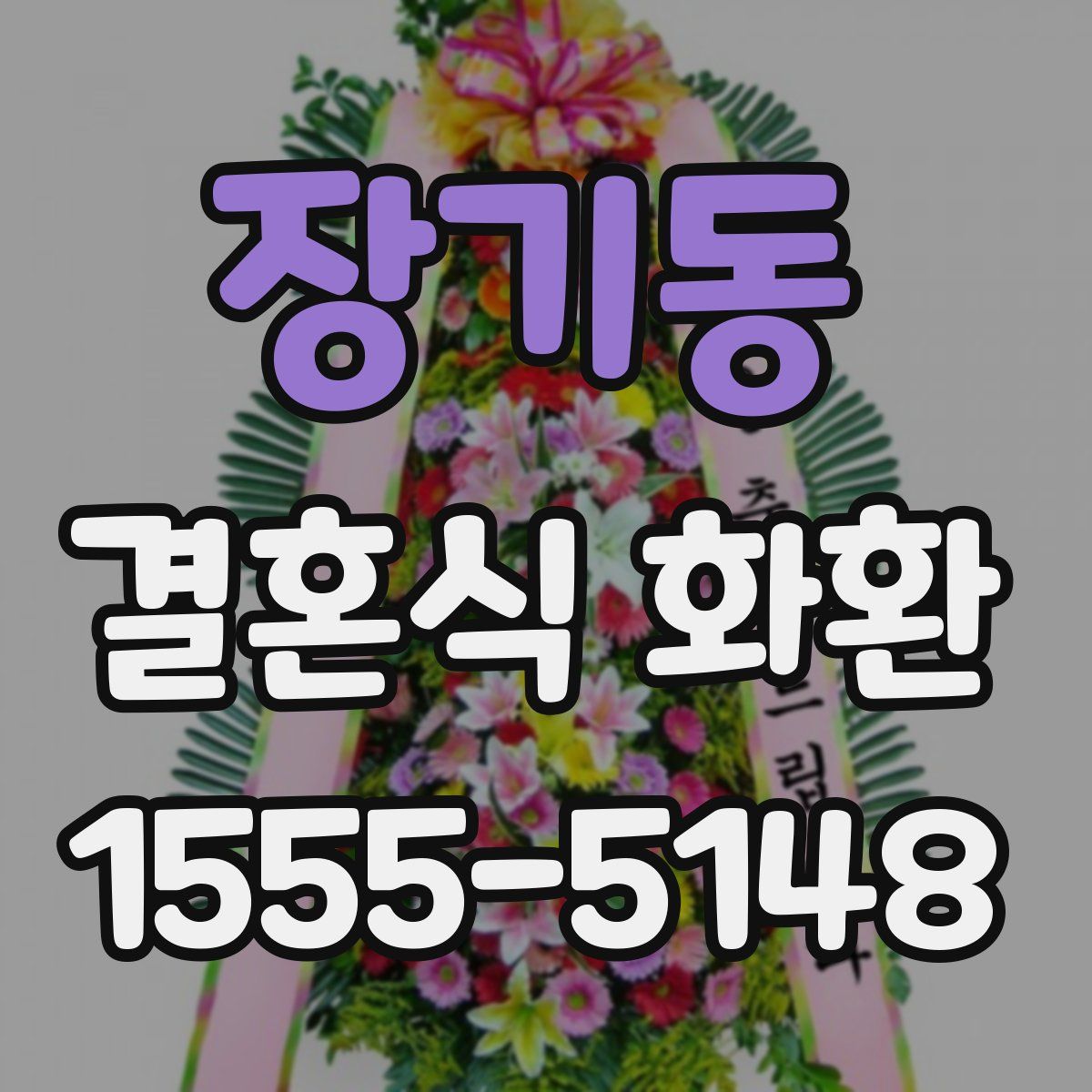 장기동 결혼식 화환
