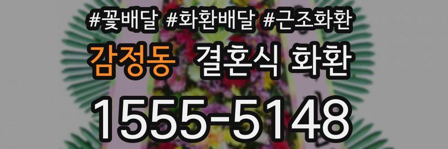 감정동 결혼식 화환