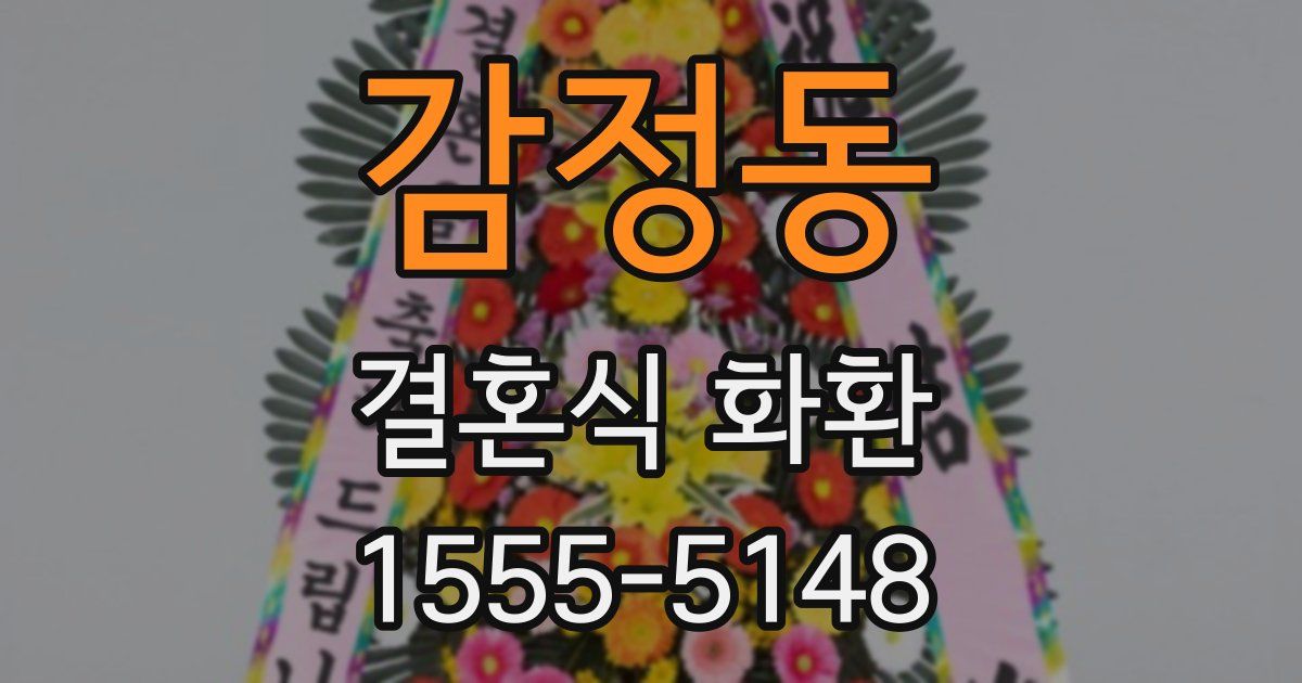 감정동 결혼식 화환