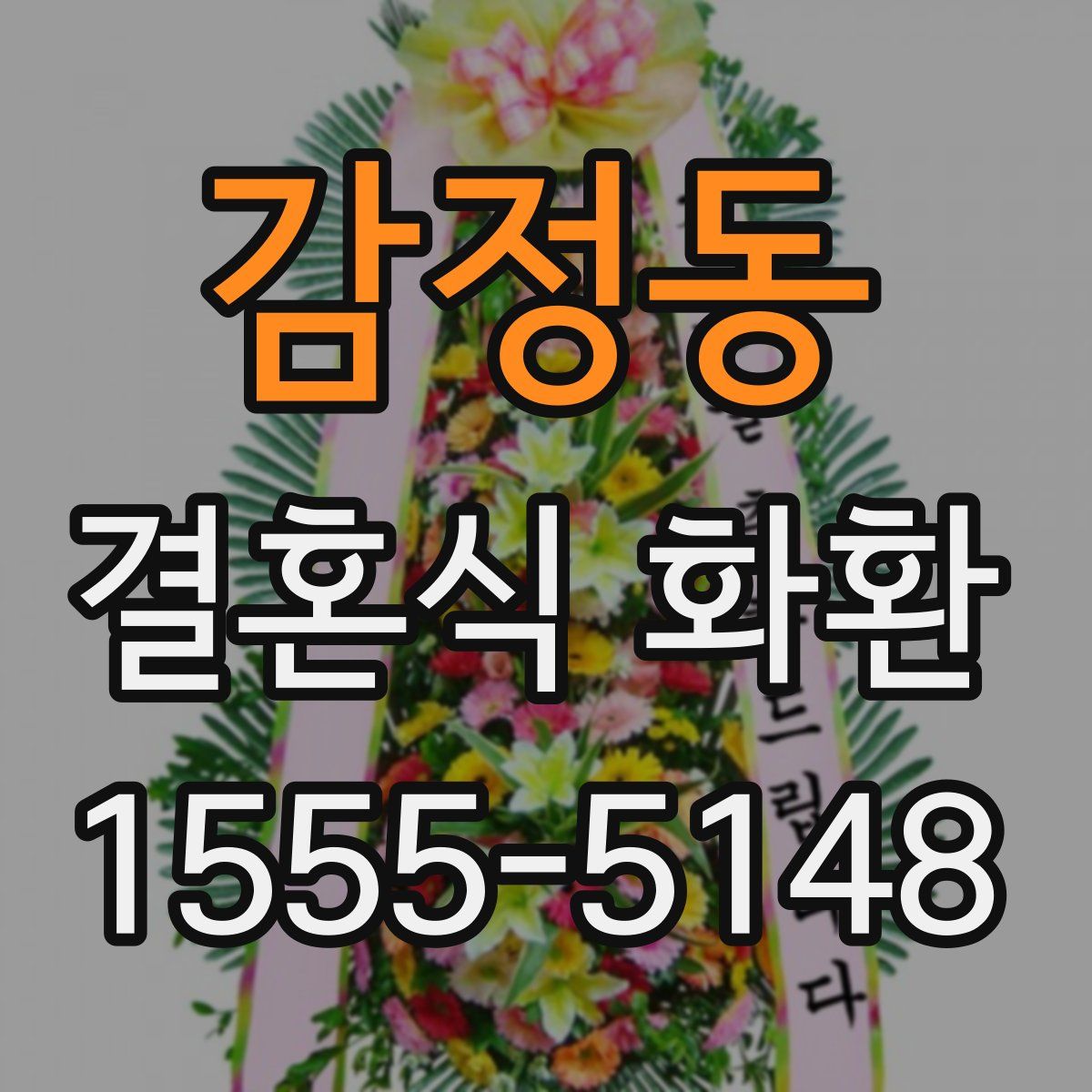 감정동 결혼식 화환