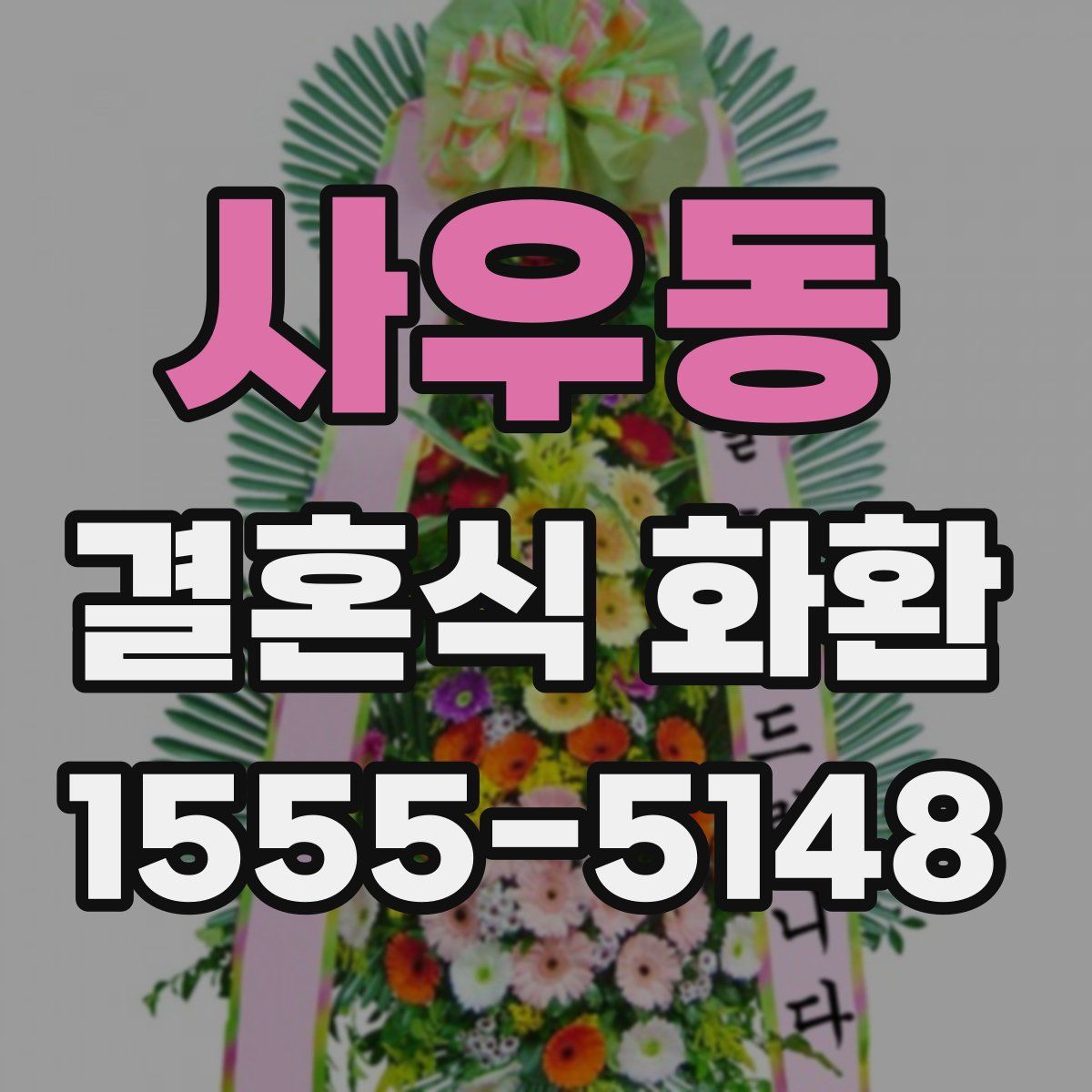사우동 결혼식 화환
