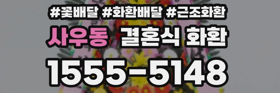 사우동 결혼식 화환