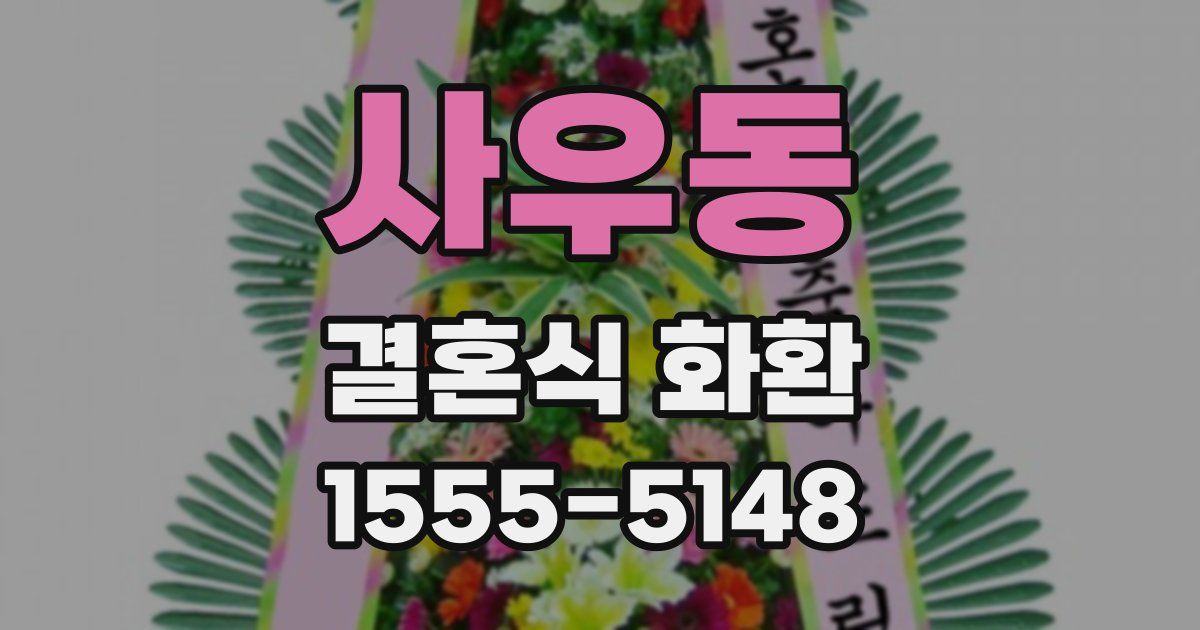 사우동 결혼식 화환