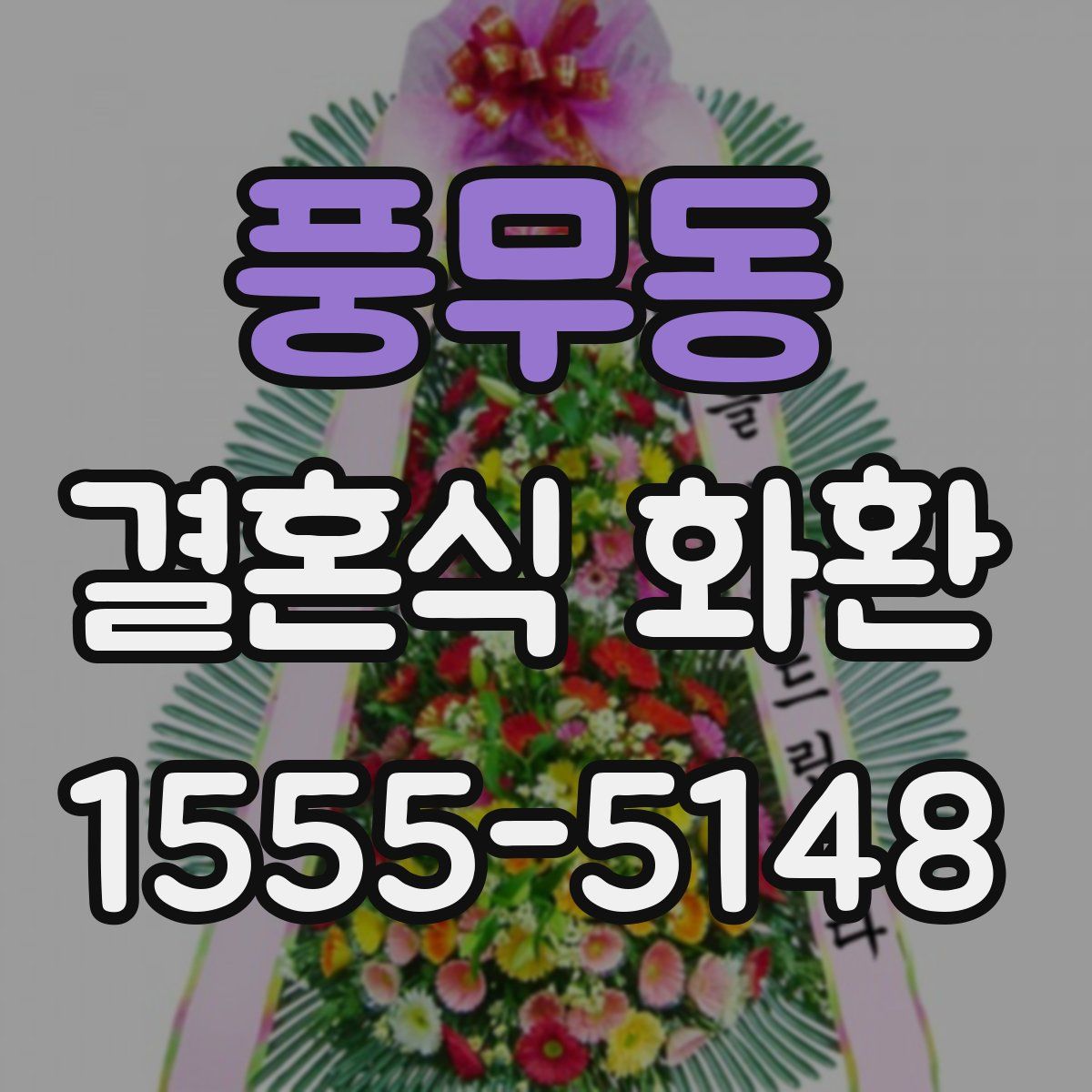 풍무동 결혼식 화환
