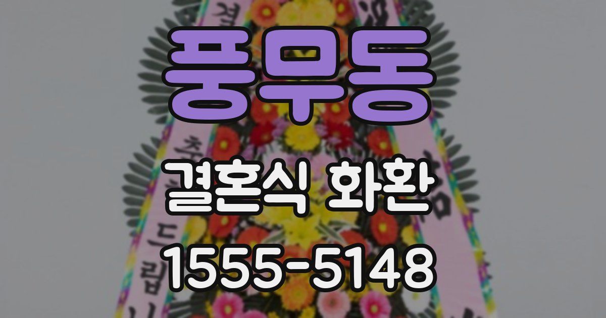 풍무동 결혼식 화환