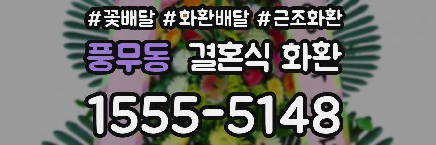 풍무동 결혼식 화환