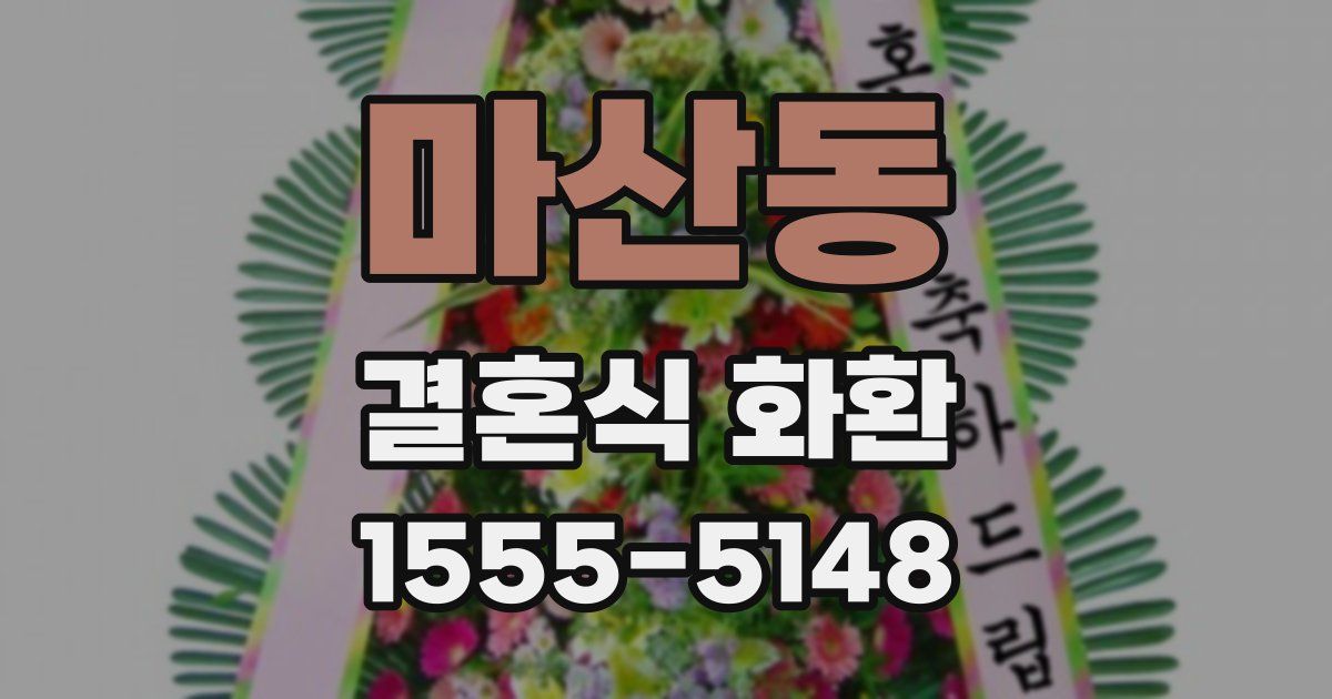 마산동 결혼식 화환