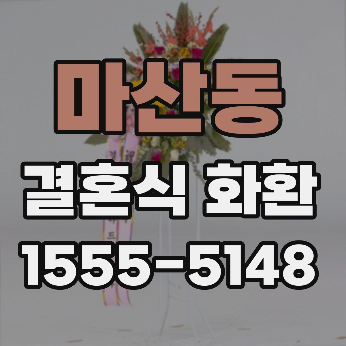 마산동 결혼식 화환