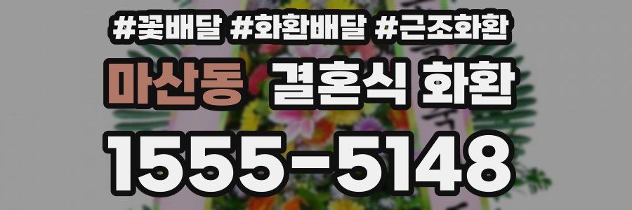 마산동 결혼식 화환