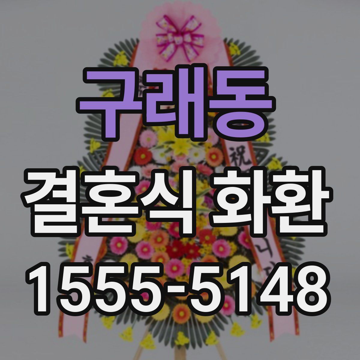 구래동 결혼식 화환