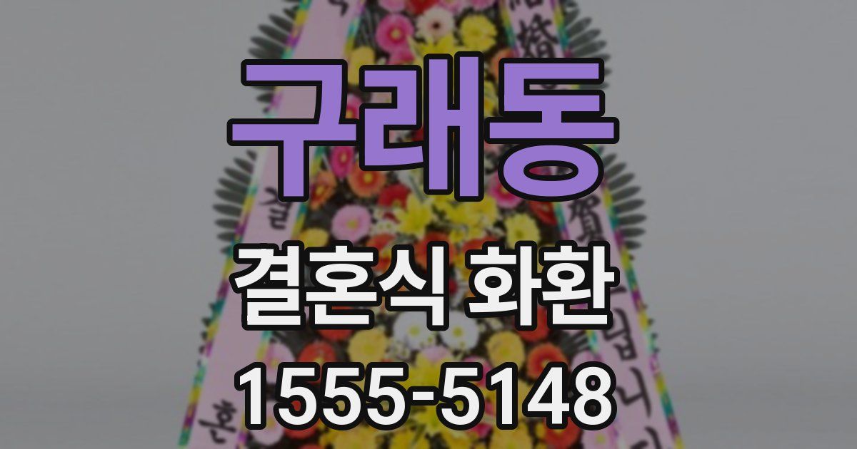 구래동 결혼식 화환