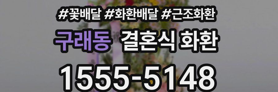 구래동 결혼식 화환