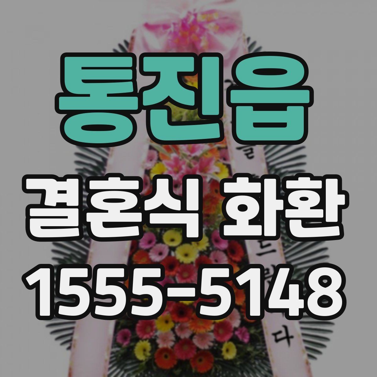 통진읍 결혼식 화환 배송 시간은 어떻게 정할까
