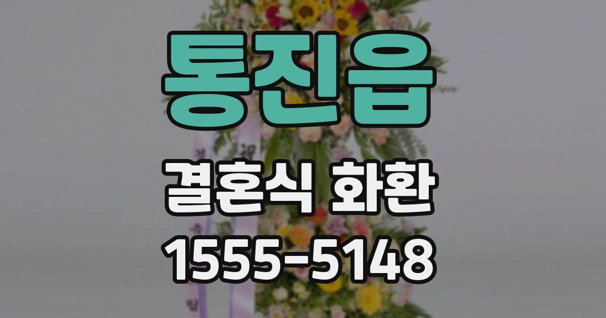 통진읍 결혼식 화환